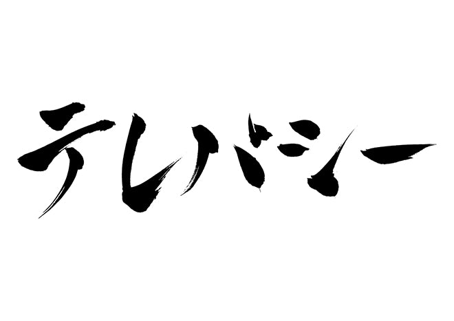 テレパシー