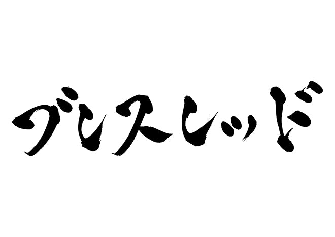 ブレスレッド