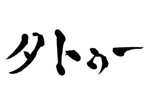 タトゥー