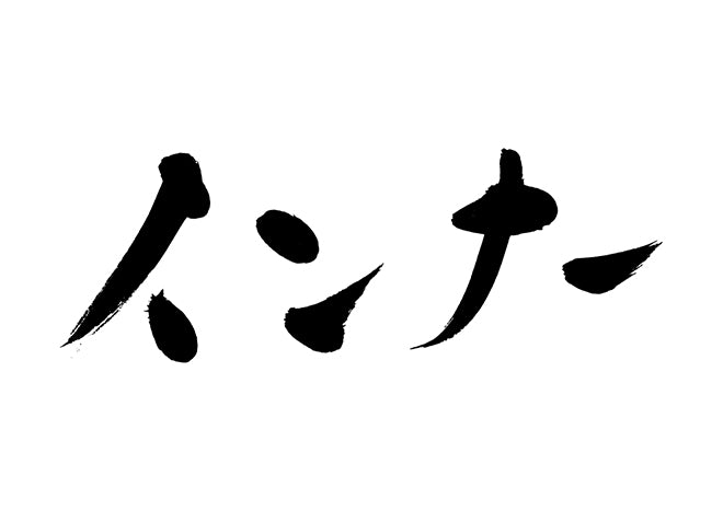 インナー