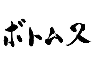 ボトムス