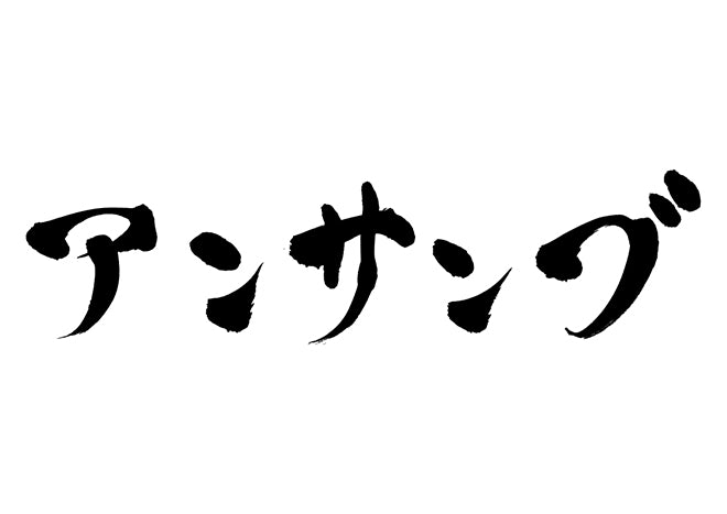 アンサンブル