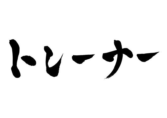 トレーナー