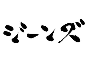 ジーンズ