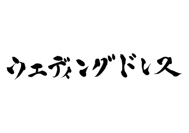 ウェディングドレス