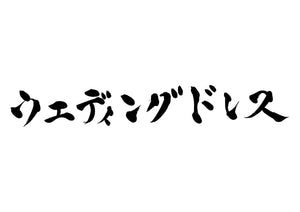 ウェディングドレス