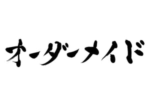 オーダーメイド