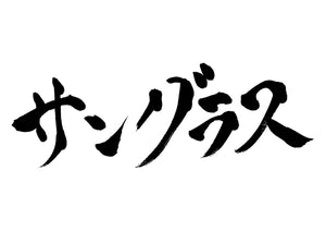 サングラス