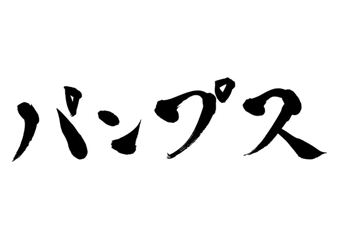 パンプス