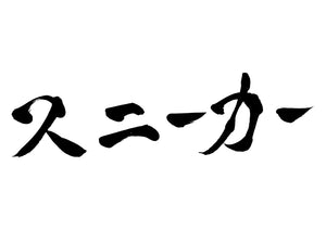 スニーカー