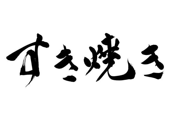 すき焼き