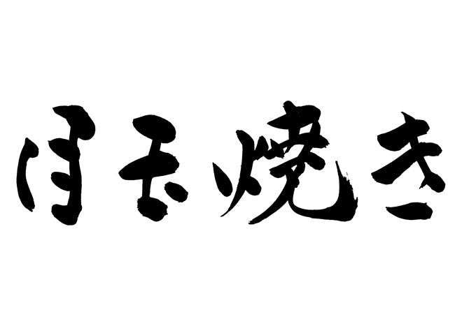 目玉焼き