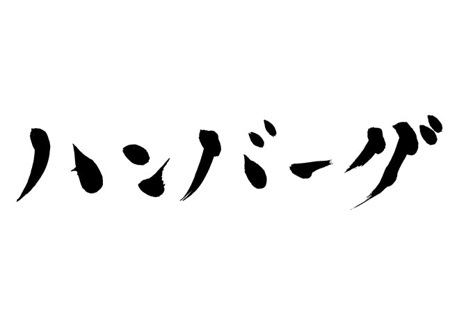 ハンバーグ