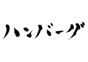 ハンバーグ