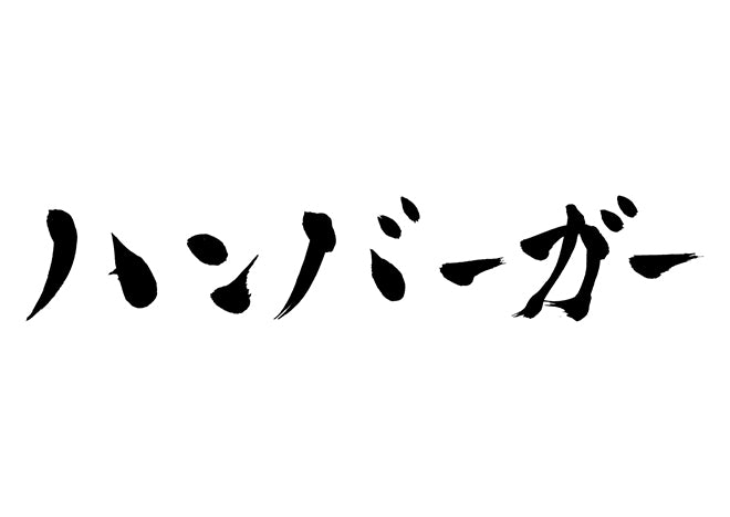 ハンバーガー