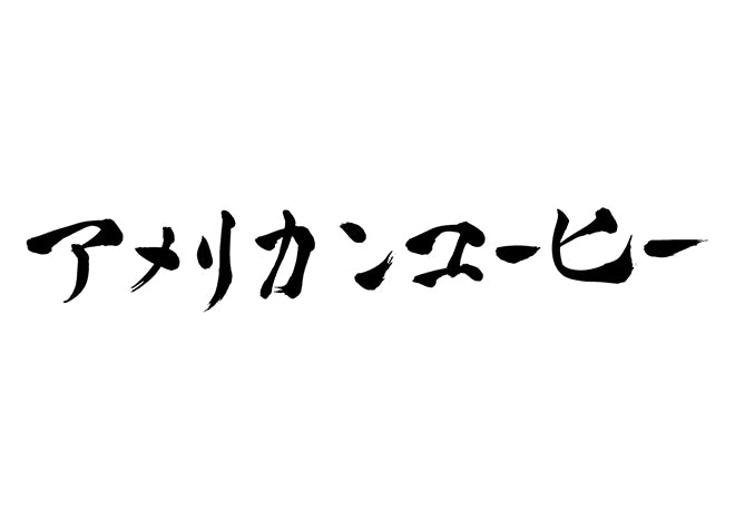 アメリカンコーヒー