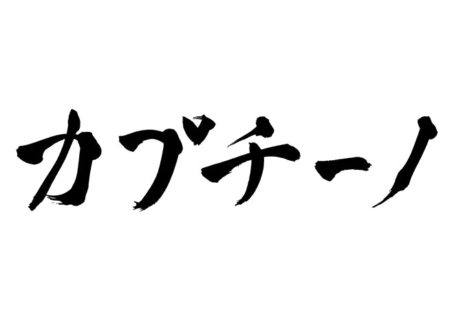 カプチーノ