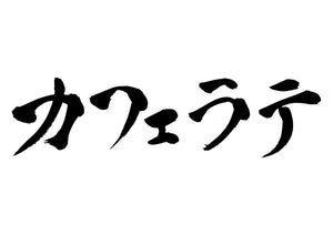 カフェラテ