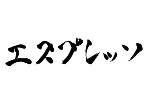 エスプレッソ