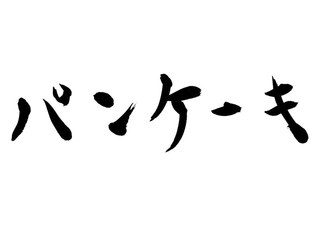 パンケーキ