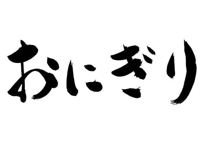 おにぎり