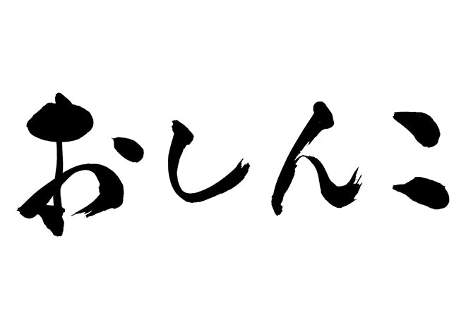 おしんこ