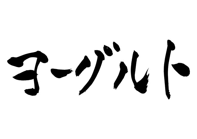 ヨーグルト