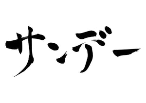 サンデー