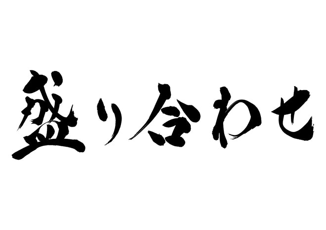 盛り合わせ