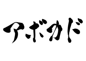 アボカド