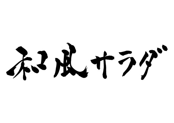 和風サラダ