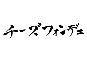 チーズフォンデュ