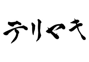 テリヤキ