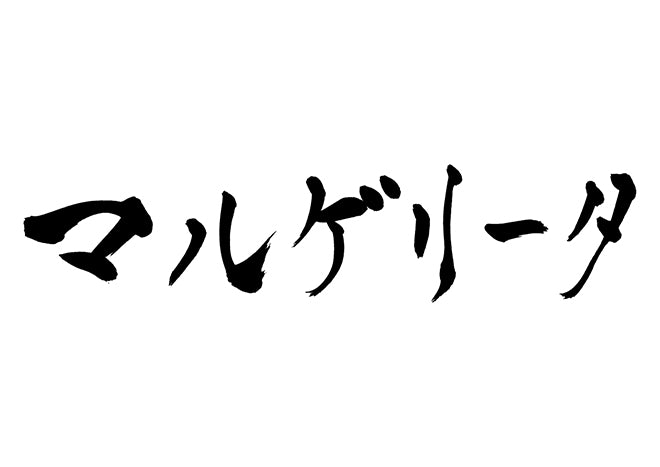 マルゲリータ