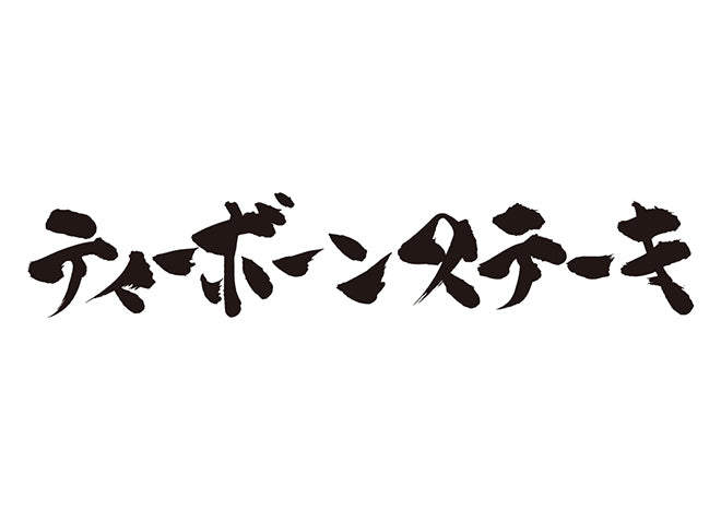 ティーボーンステーキ