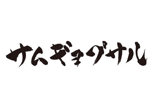 サムギョプサル