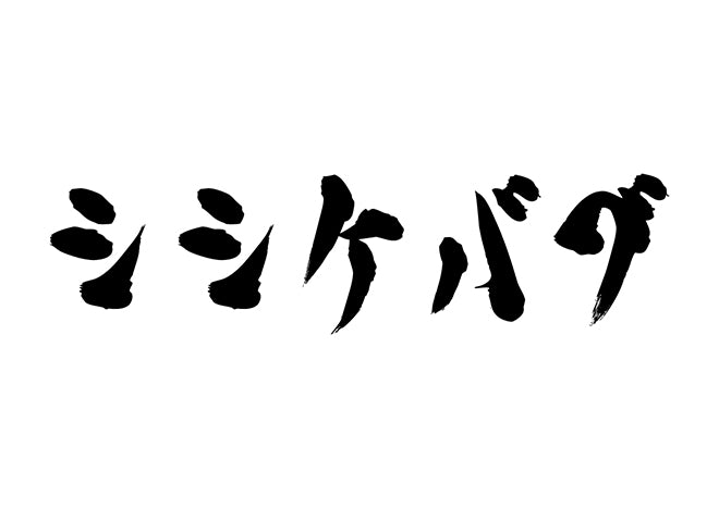 シシケバブ