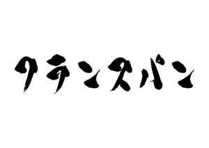 フランスパン