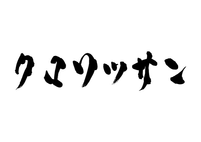 クロワッサン