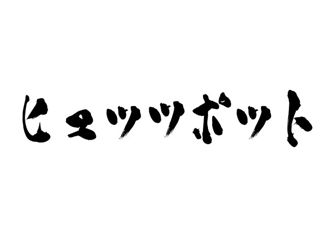 ヒュッツポット