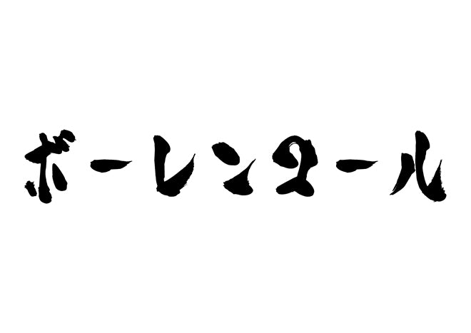 ボーレンコール