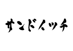 サンドイッチ