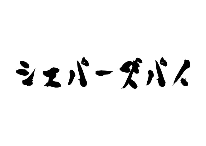 シェパーズパイ