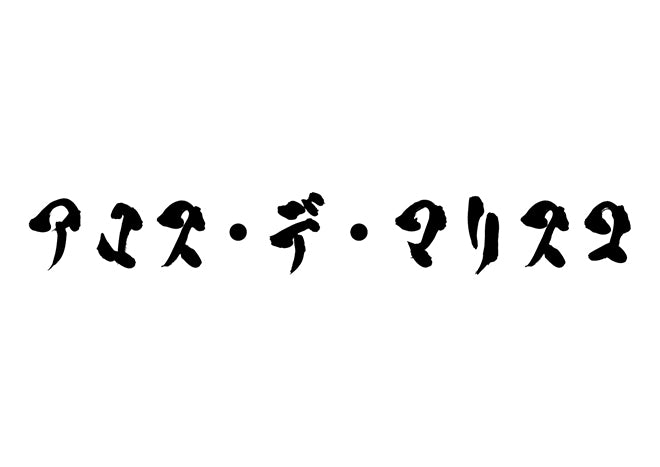 アロス・デ・マリスコ