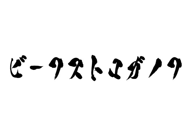 ビーフストロガノフ