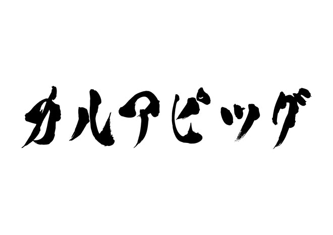 カルアピッグ