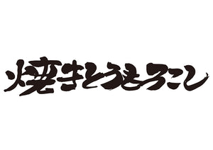 焼きとうもろこし