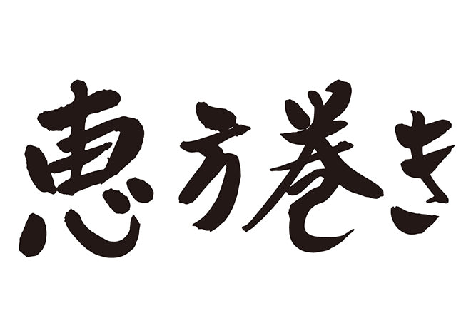 恵方巻き