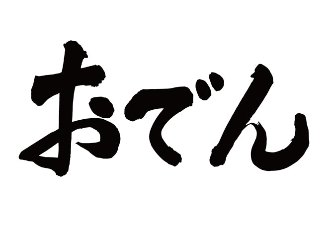 おでん