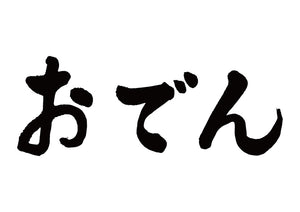 おでん